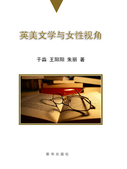 Title details for 英美文学与女性视角 by 于淼 - Available